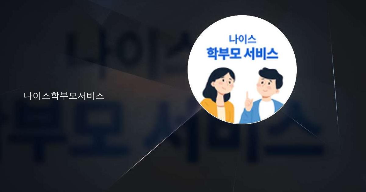 나이스학부모서비스