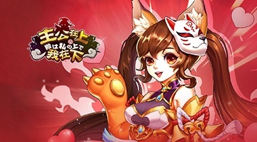 主公在上我在下