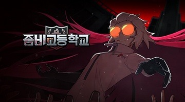 좀비고등학교