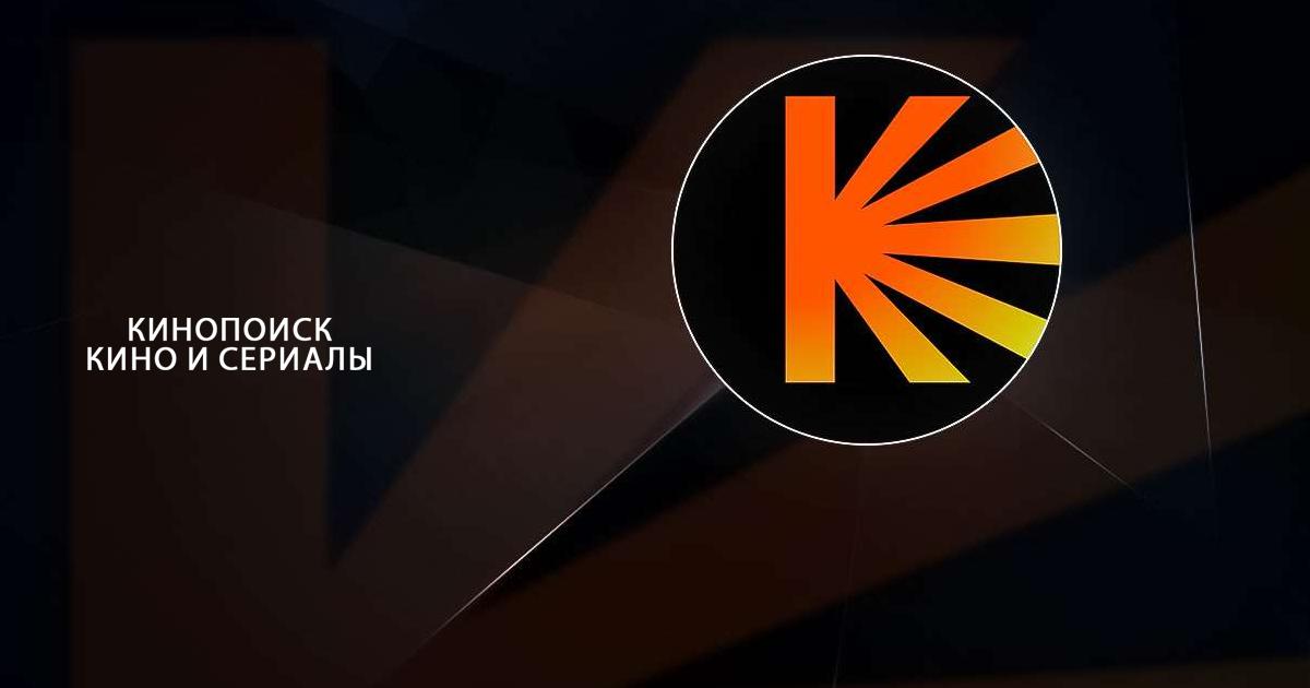 Скачайте и запустите Кинопоиск: кино и сериалы на ПК или Mac (Эмулятор)
