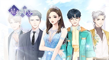 星動時分