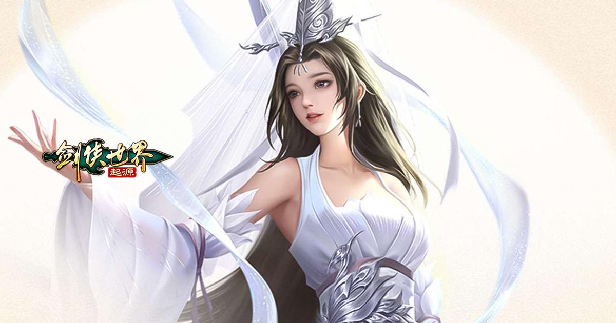 劍俠世界:起源