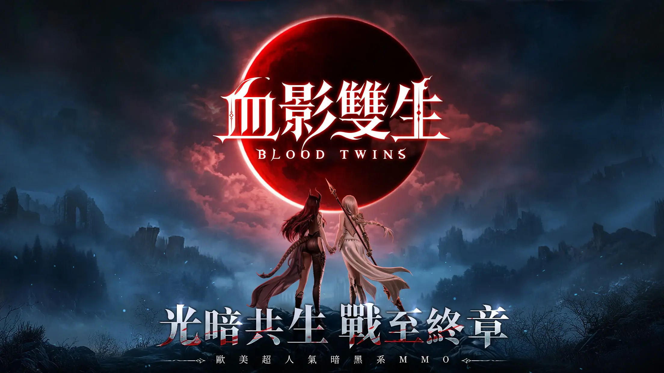《血影雙生》 安裝教學
