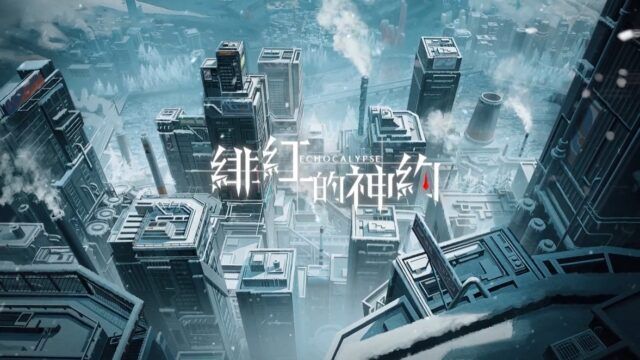 終末世界風格遊戲《Echocalypse:緋紅的神約》 解開世界真相