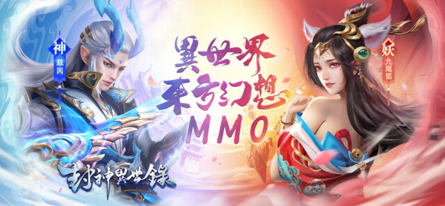 異世界東方幻想MMO《封神異世錄》正式上市!