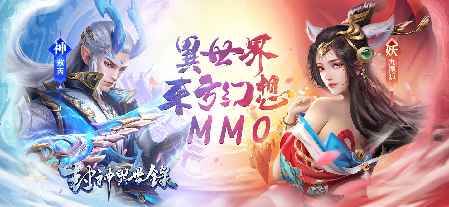 異世界東方幻想MMO《封神異世錄》正式上市！