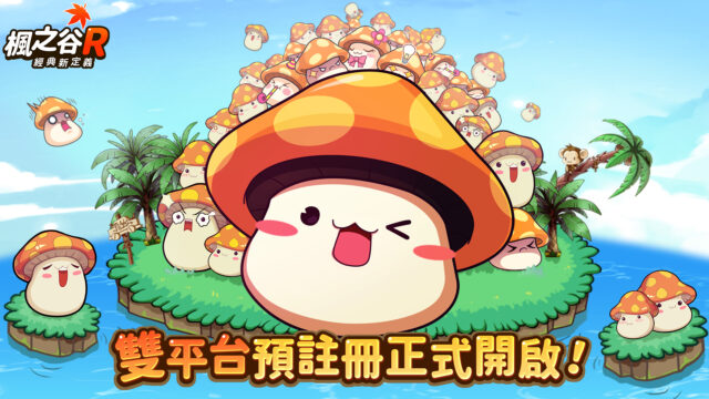 《楓之谷R:經典新定義》Nexon正版授權手遊,事前登錄進行中!
