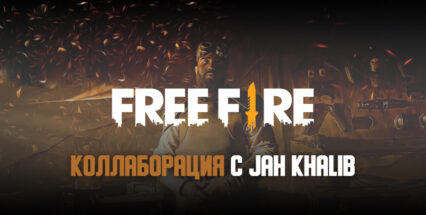 Рэпер Jah Khalib совместно с Free Fire выпустил клип «Сила внутри»