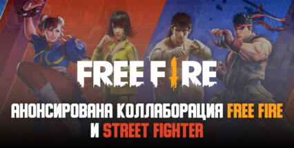 Анонсирована глобальная коллаборация Free Fire и Street Fighter