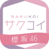 [櫻坂46公式] サクコイ