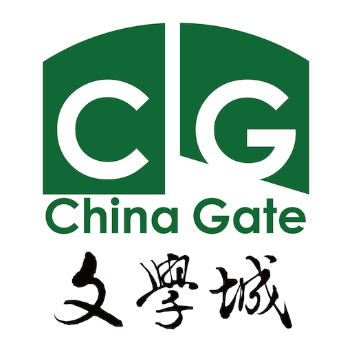 文学城 &#8211; Wenxuecity.com