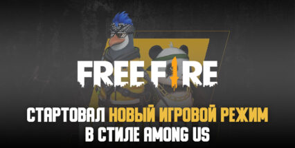 Free Fire обзавелась новым игровым режимом в стиле Among Us
