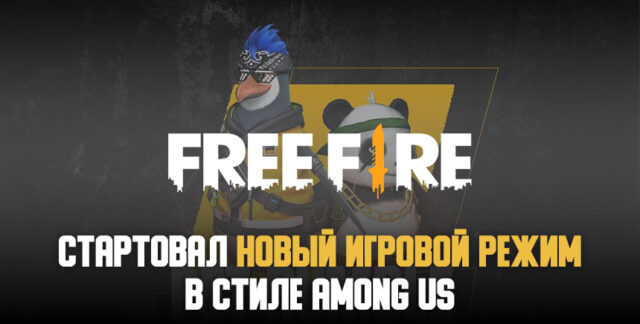 Free Fire обзавелась новым игровым режимом в стиле Among Us