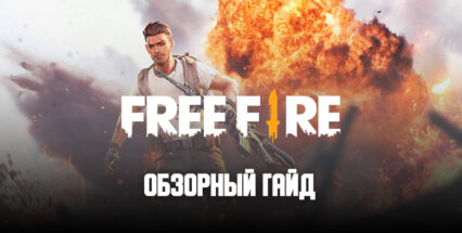 Обзорный гайд Free Fire: 3 острова, несколько игровых режимов и много стрельбы!