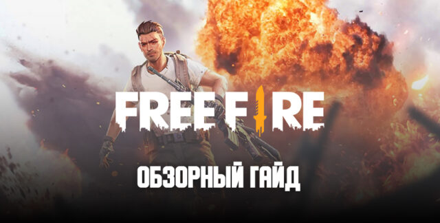 Что такое free fire. Смотреть фото Что такое free fire. Смотреть картинку Что такое free fire. Картинка про Что такое free fire. Фото Что такое free fire