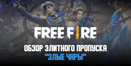 Новый Элитный пропуск «Злые чары» для Free Fire добавил в игру персонажей сказок