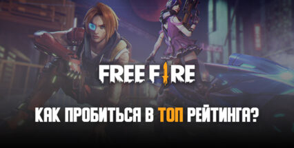 Как пробиться в топ рейтинга Free Fire?