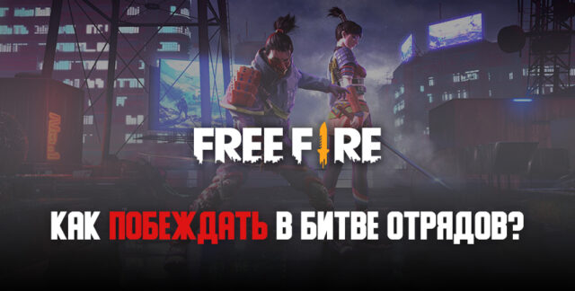 Как побеждать в режиме “Битва отрядов” в Free Fire?