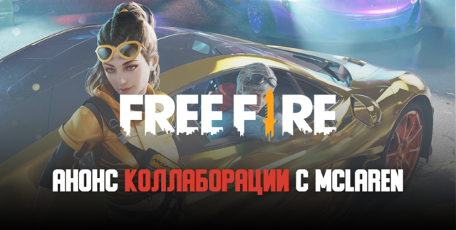 Free Fire и McLaren Racing объявили о сотрудничестве
