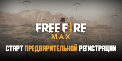 Стартовала предварительная регистрация Free Fire Max в регионе MENA