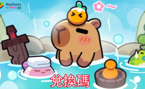 卡皮巴拉 Go! – 禮品兌換碼