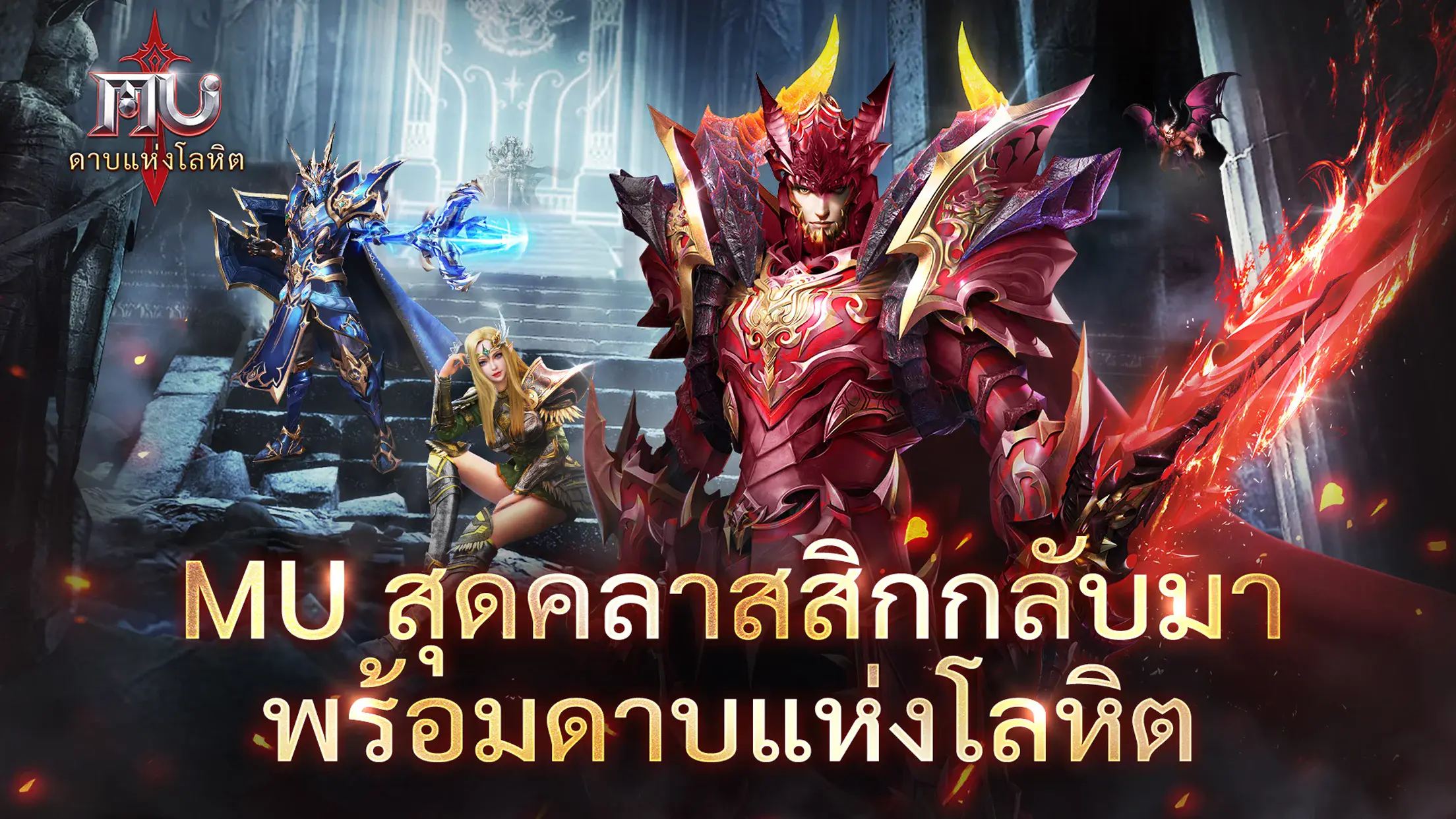 MU: ดาบแห่งโลหิต - คู่มือสำหรับผู้เริ่มต้น