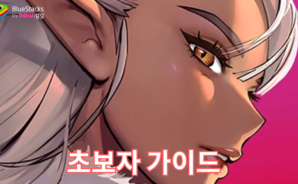 호라이즌 워커 초보자 가이드: 강력한 모험을 시작하는 방법