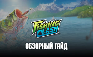 Обзорный гайд симулятора рыбалки Fishing Clash