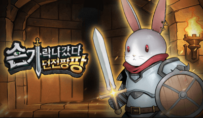 손가락 나갔다 던전팡팡 공략 – 던전 클리어 빌드 가이드
