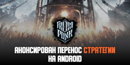 Стратегию Frostpunk перенесут на мобильные устройства