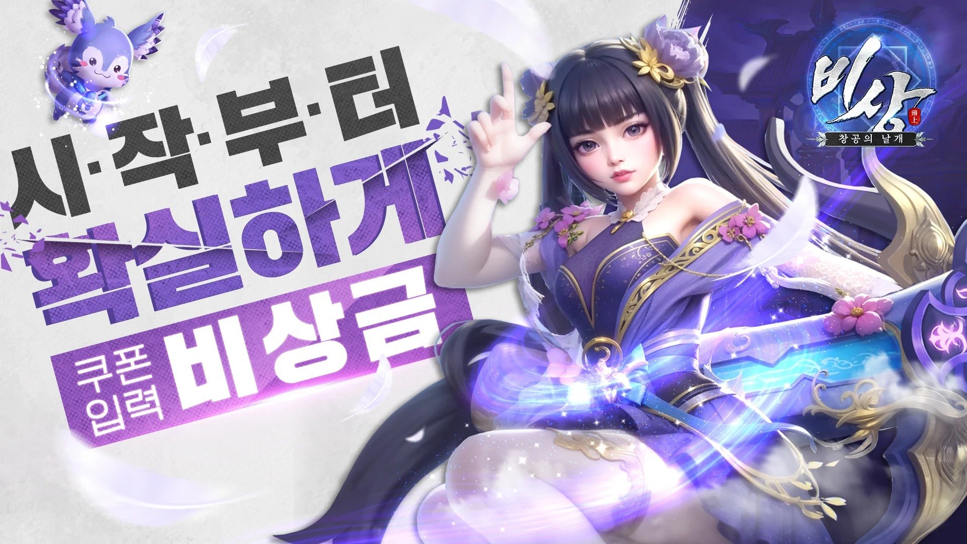 정통 무림 MMORPG 비상: 창공의 날개 정식 출시