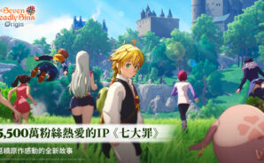 「七大罪：Origin」禮品兌換碼