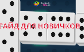 Гайд для новичков по игре «Домино онлайн: классика, козел»