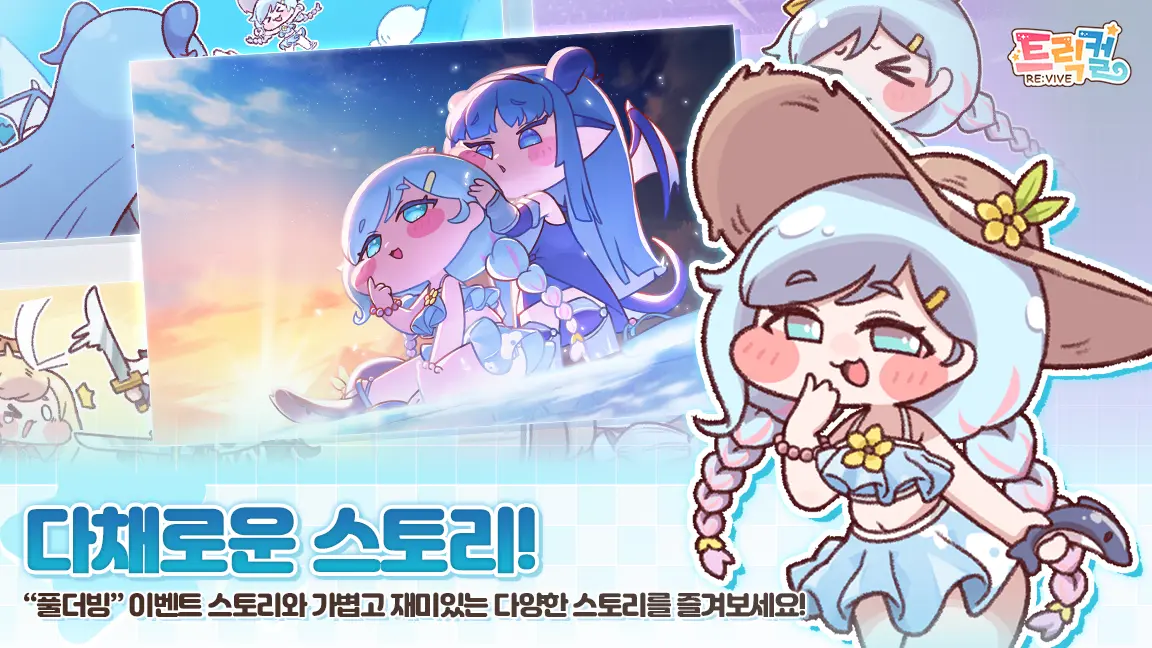 트릭컬 리바이브 – 300뽑 증정 : 장비 강화 가이드
