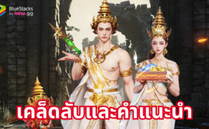 Revelation Legends – เคล็ดลับและคำแนะนำ เชี่ยวชาญด้วยเทคนิคชั้นยอด