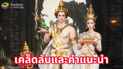 Revelation Legends – เคล็ดลับและคำแนะนำ เชี่ยวชาญด้วยเทคนิคชั้นยอด