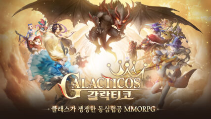 갈락티코 CBT 진행 중, 동화풍 MMORPG가 궁금하다면 사전예약에 참여하고 블루스택 X에서 즐겨보세요!