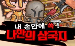 나만의 삼국지: 새로운 플레이어를 위한 팁과 주의사항