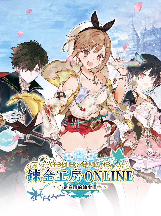 鍊金工房 Online ～布雷賽爾的鍊金術士～	