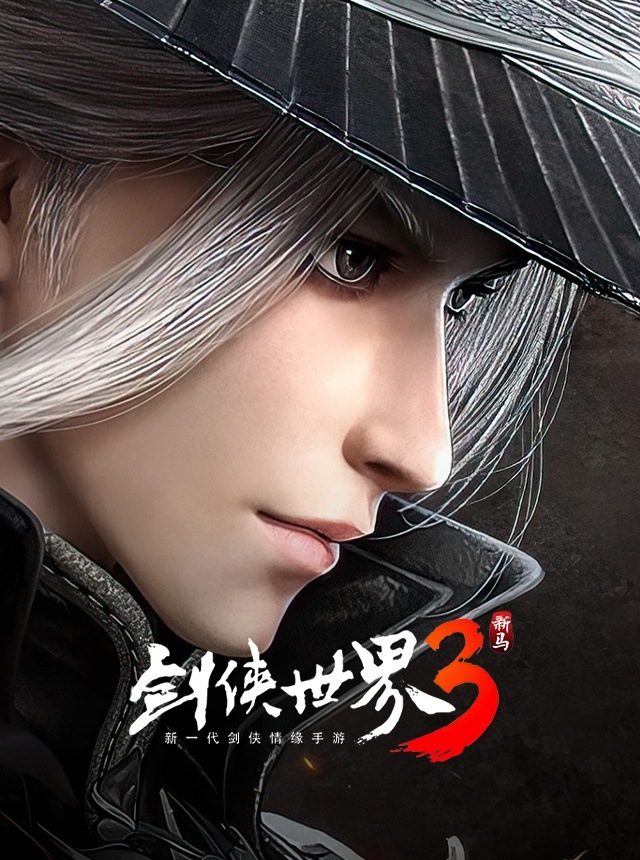 剑侠世界3-新一代3D剑侠情缘手游