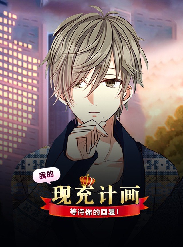 我的現充計畫～等待妳的回信！～ 短訊風格＊戀愛遊戲