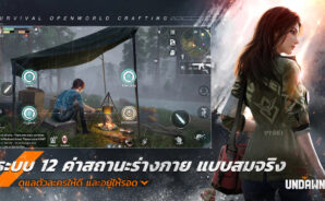 แนะนำพื้นฐานระบบต่าง ๆ ในการเล่นเกม Garena Undawn