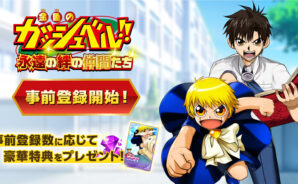 『金色のガッシュベル!! 永遠の絆の仲間たち(トワキズ)』攻略法〜ゲーム序盤の効率的な進め方