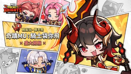 如何使用BlueStacks在PC上玩「奇蹟MU：騎士袋你飛」