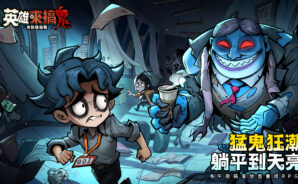 如何使用BlueStacks在PC上玩「英雄來搞鬼：房間保衛戰」