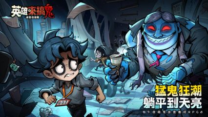 如何使用BlueStacks在PC上玩「英雄來搞鬼：房間保衛戰」