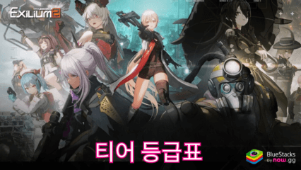 소녀전선2: 망명: 티어 등급표 및 캐릭터 소개