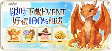 《魔女與龍：光暗篇章》禮包碼攻略 — 最完整的禮包碼兌換及步驟一次搞懂