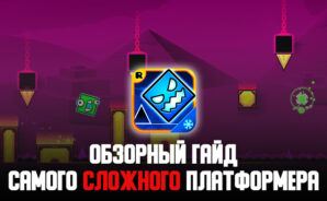 Обзорный гайд по Geometry Dash SubZero. Игра для тех, кто любит сложности!