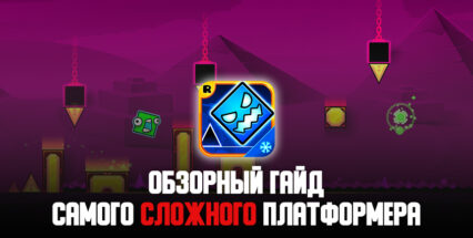 Обзорный гайд по Geometry Dash SubZero. Игра для тех, кто любит сложности!